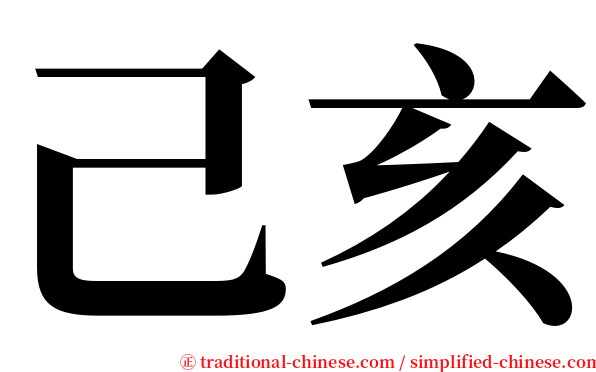 己亥 serif font