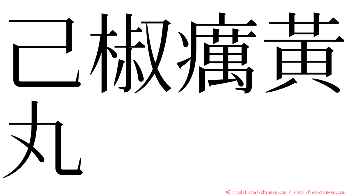 己椒癘黃丸 ming font