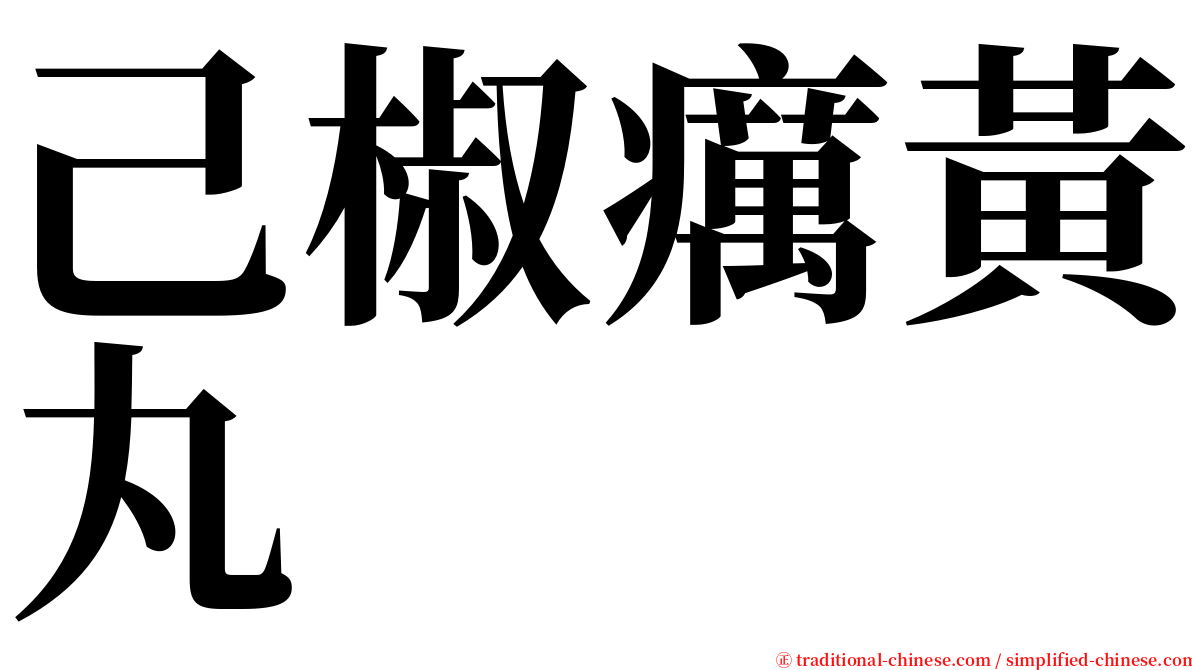 己椒癘黃丸 serif font