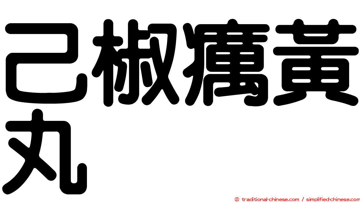 己椒癘黃丸