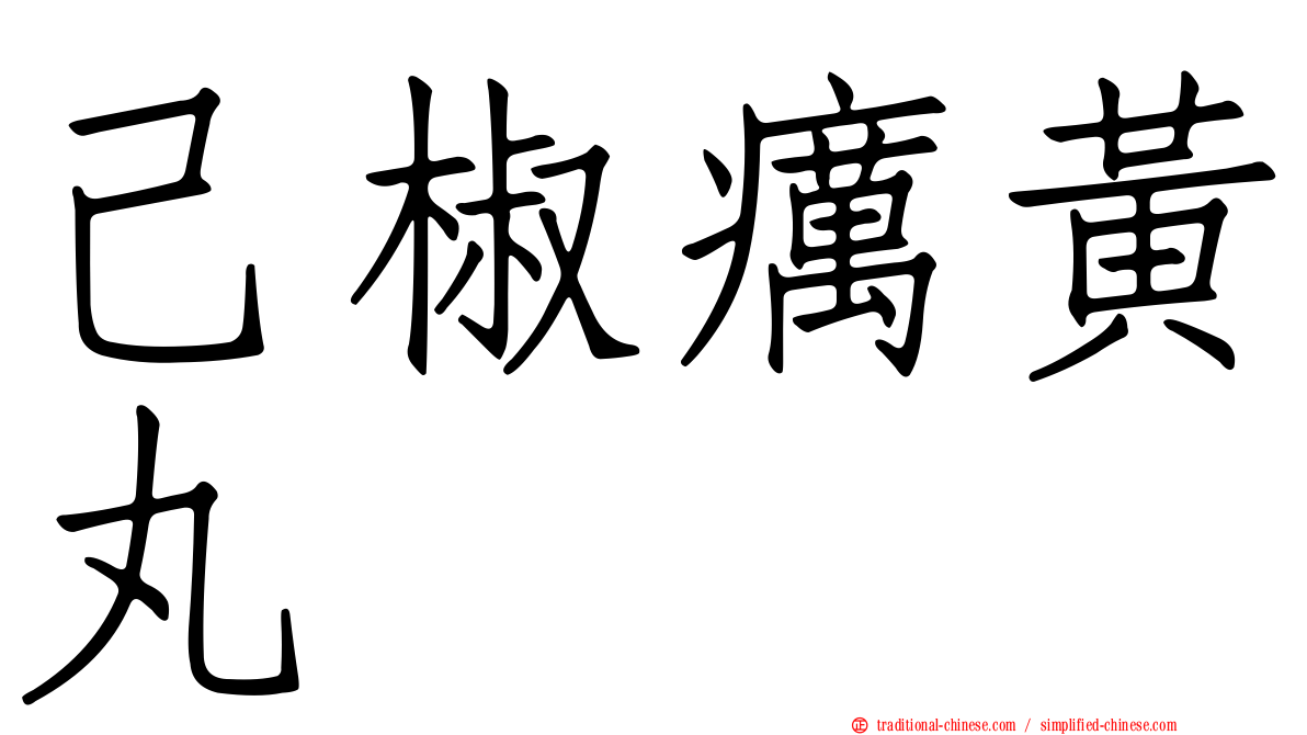 己椒癘黃丸