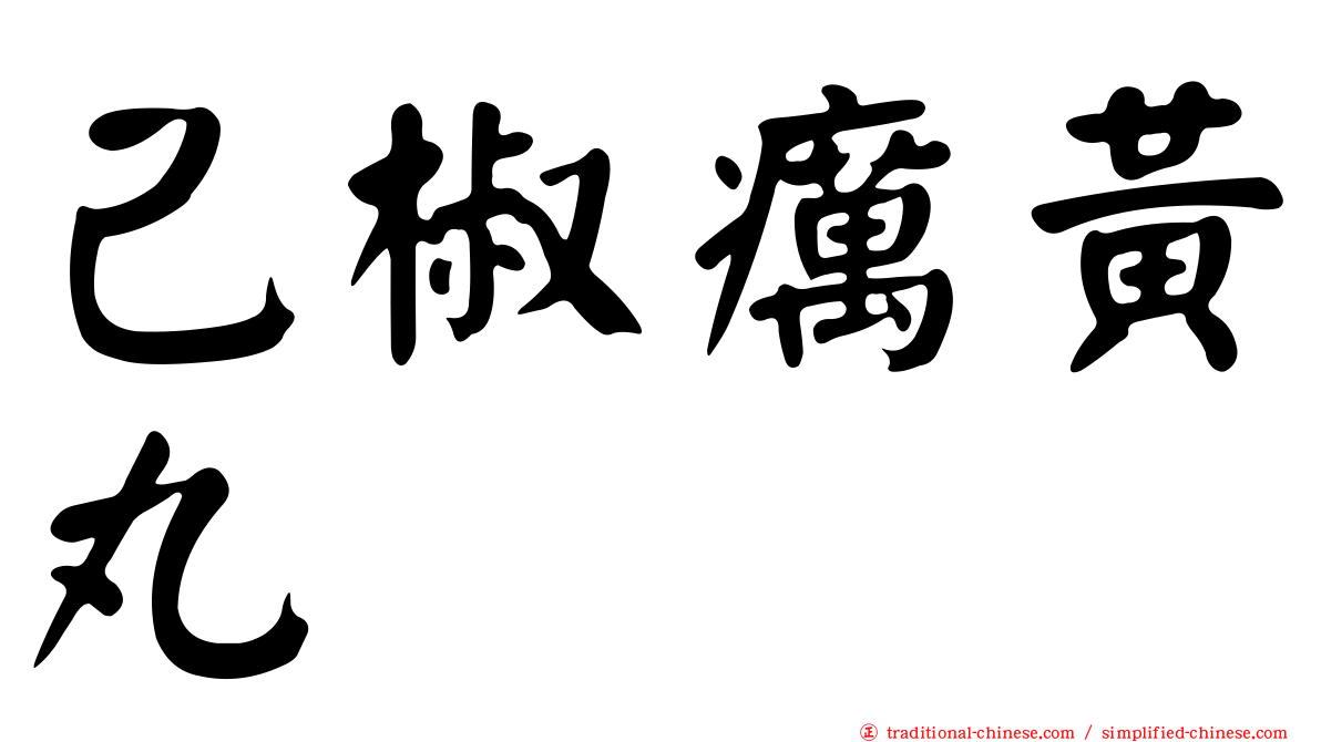 己椒癘黃丸