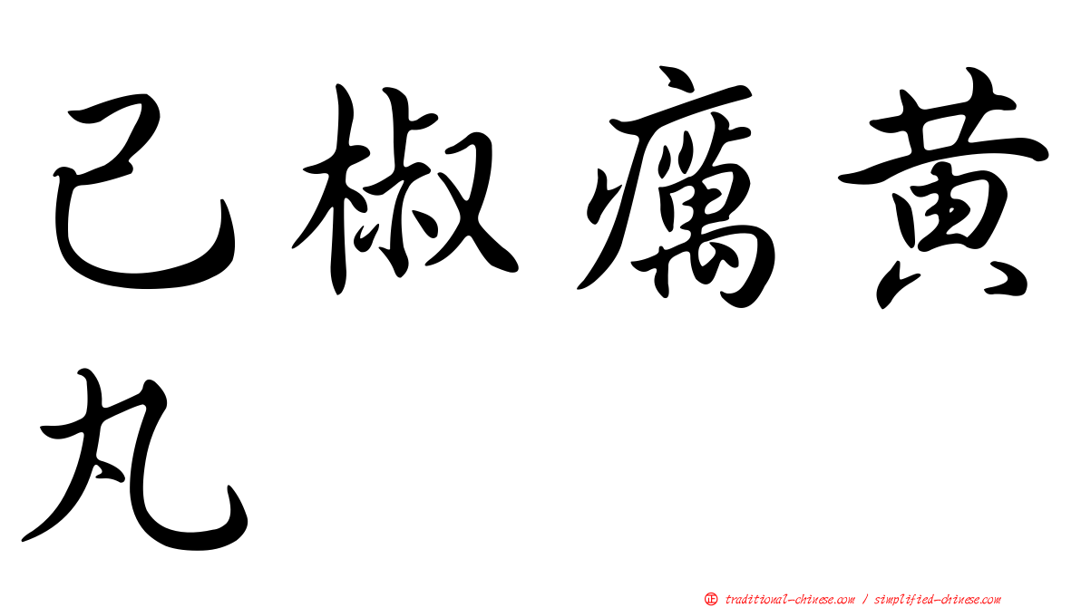 己椒癘黃丸