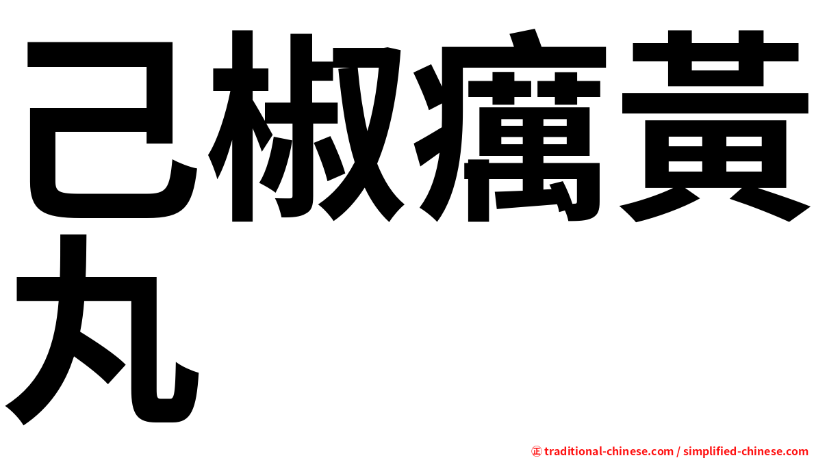 己椒癘黃丸