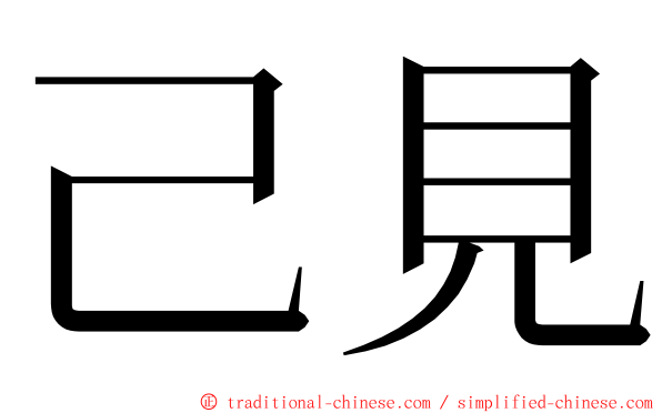 己見 ming font