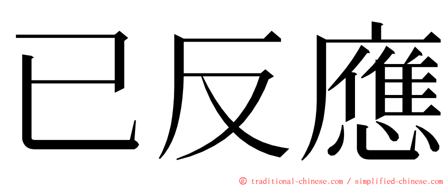 已反應 ming font