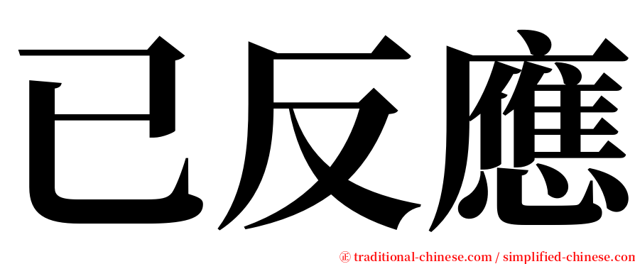 已反應 serif font