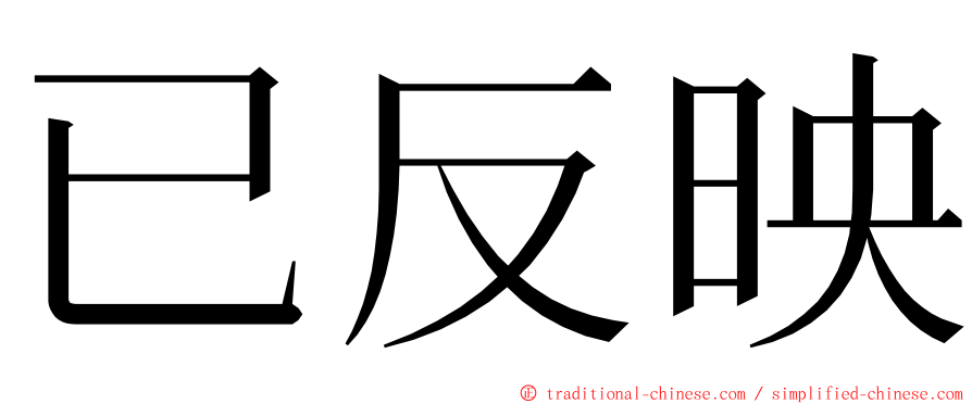 已反映 ming font