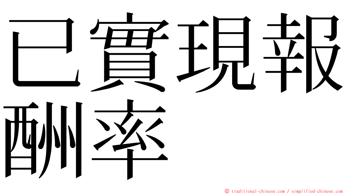 已實現報酬率 ming font