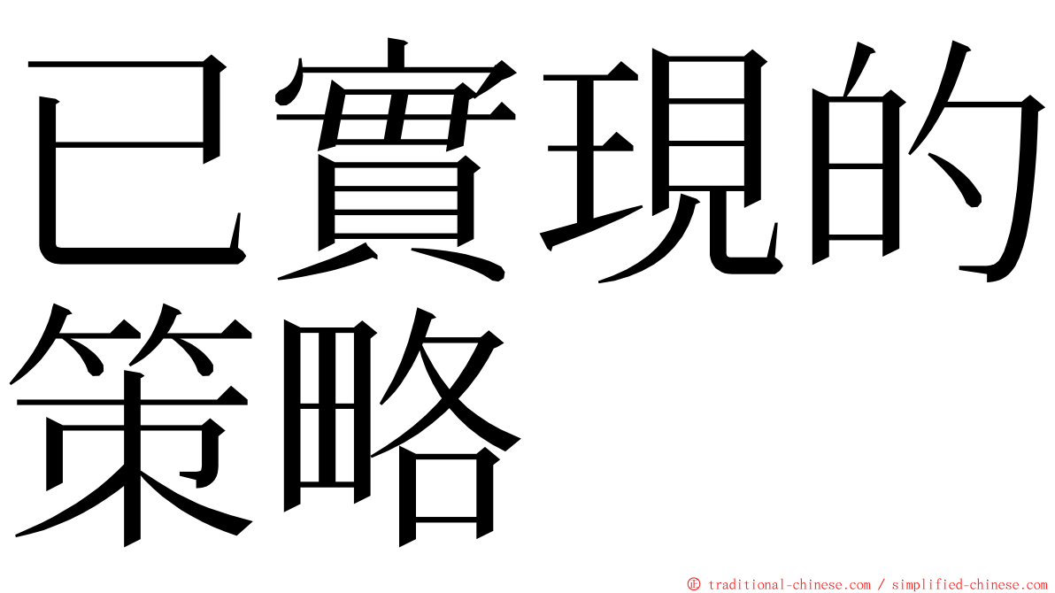 已實現的策略 ming font