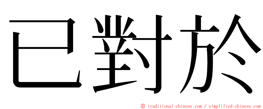 已對於 ming font