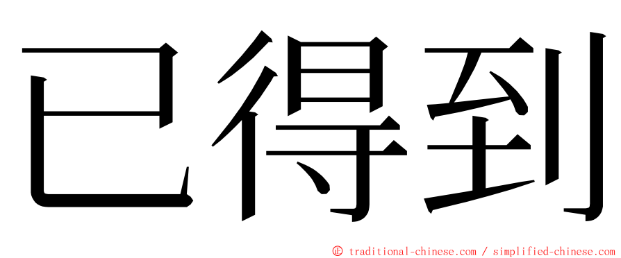 已得到 ming font