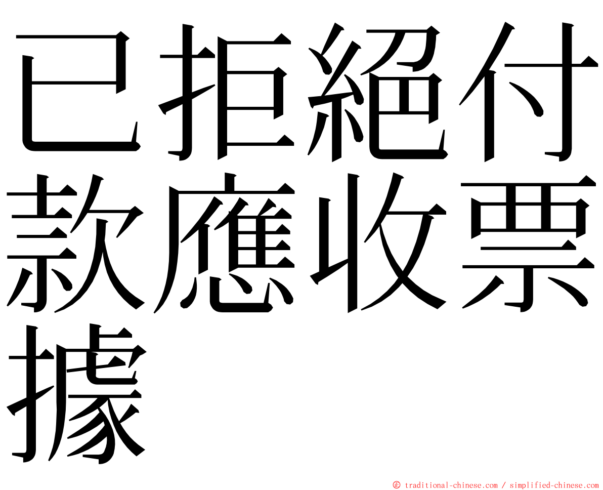 已拒絕付款應收票據 ming font