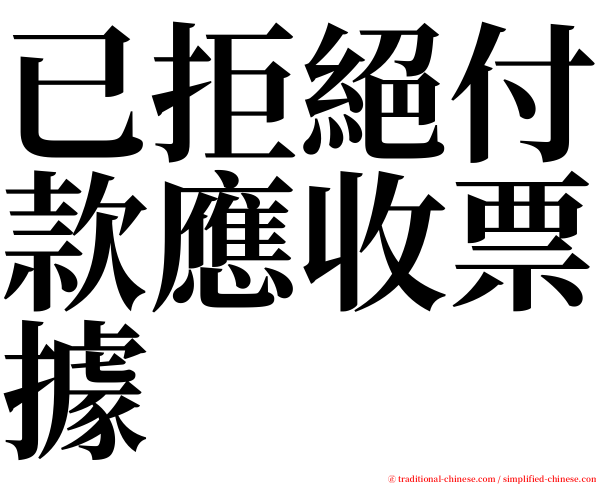 已拒絕付款應收票據 serif font