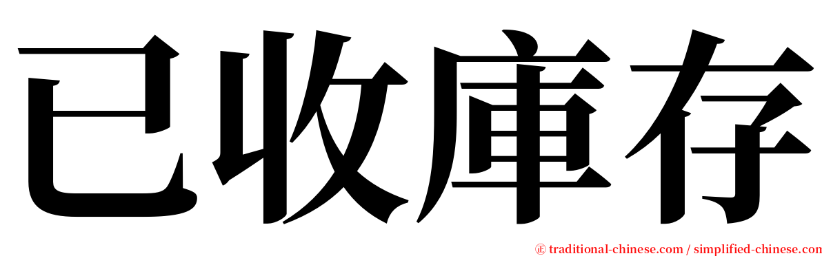 已收庫存 serif font