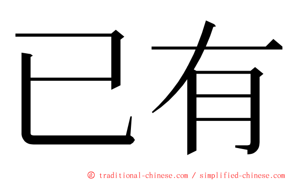 已有 ming font