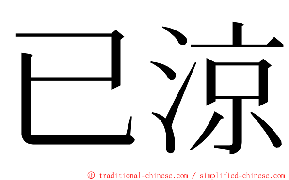 已涼 ming font