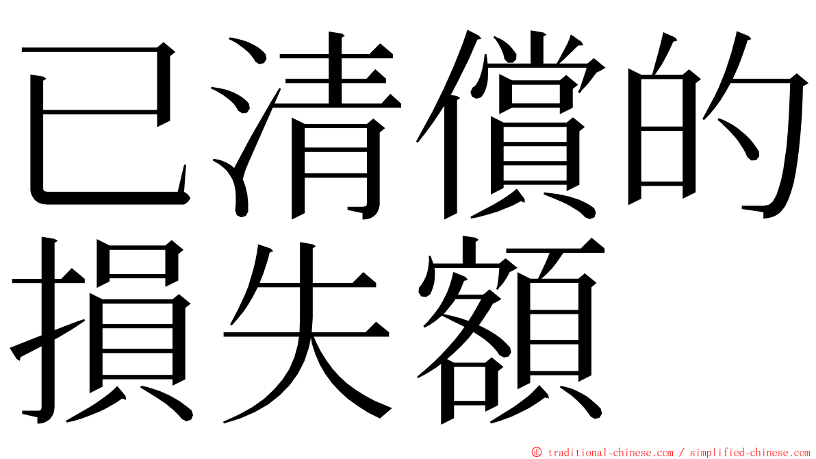 已清償的損失額 ming font