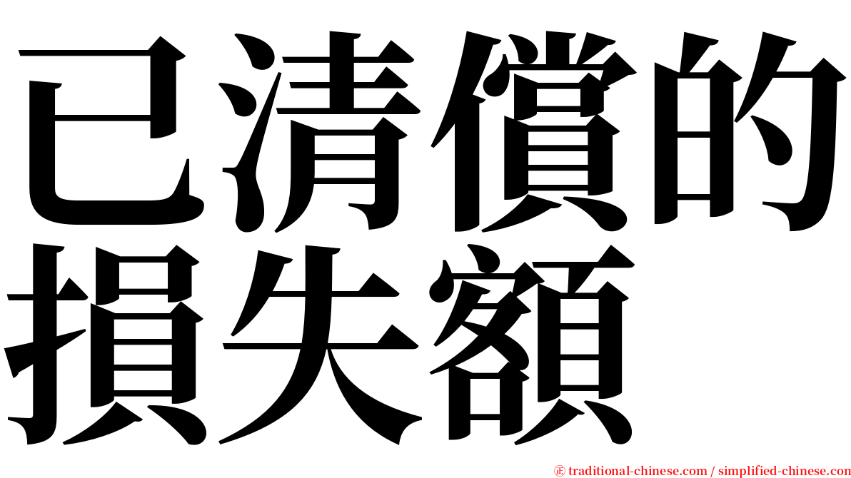 已清償的損失額 serif font