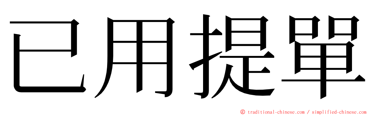 已用提單 ming font