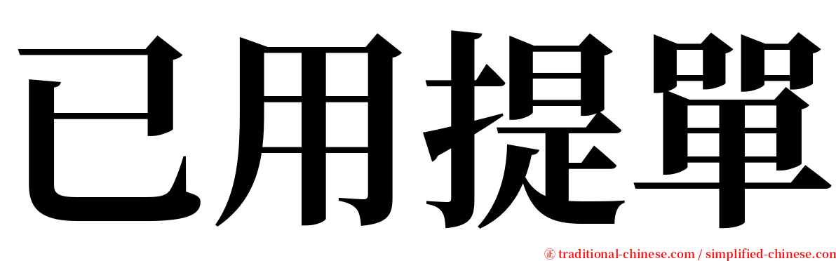 已用提單 serif font