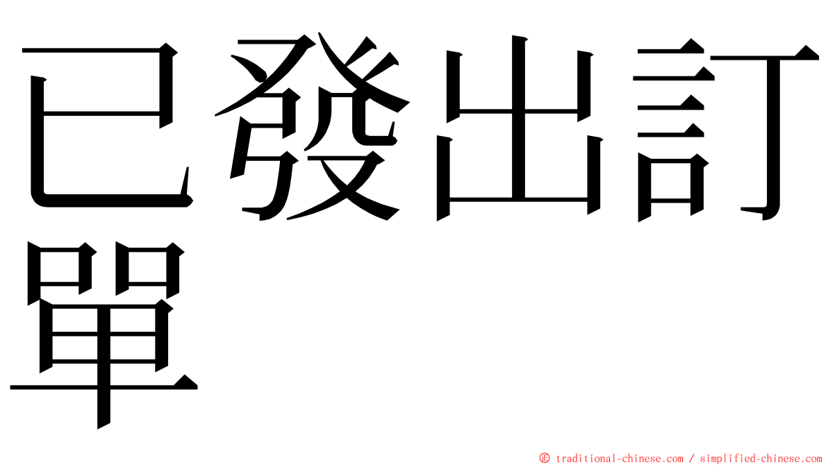 已發出訂單 ming font