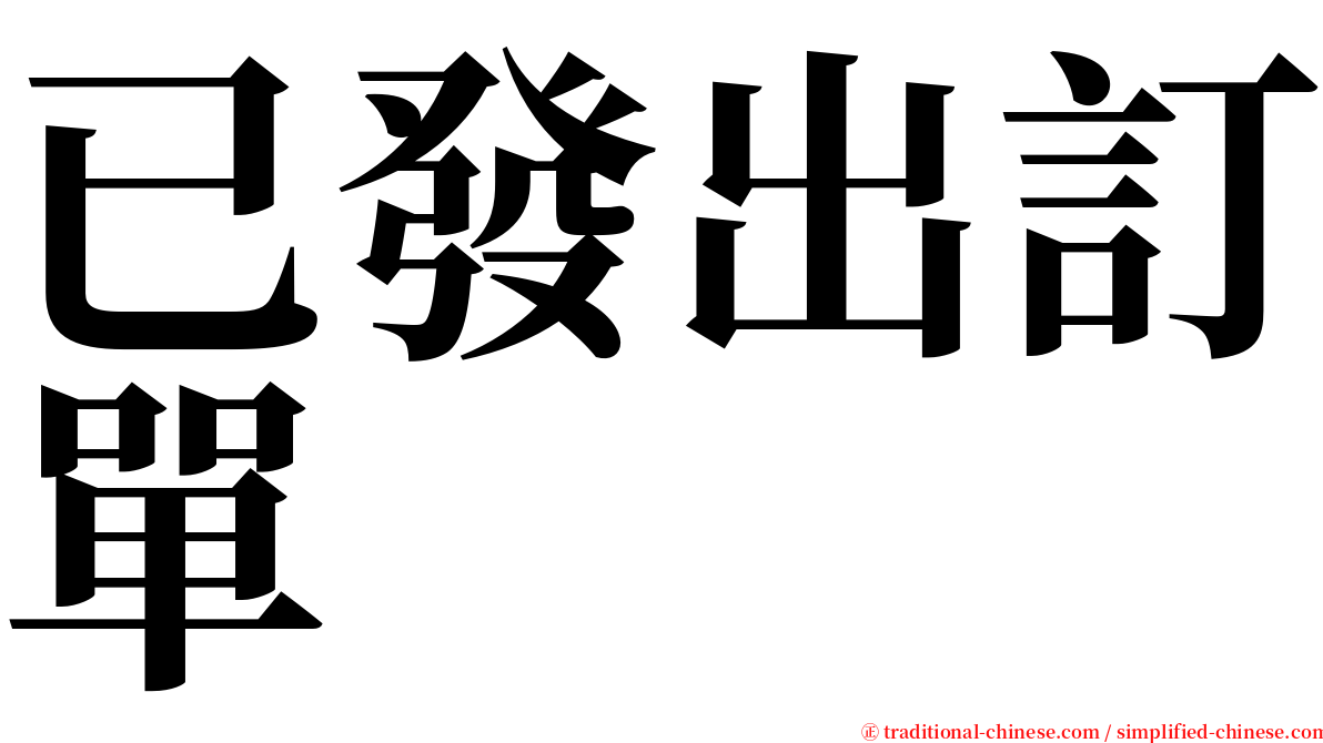 已發出訂單 serif font