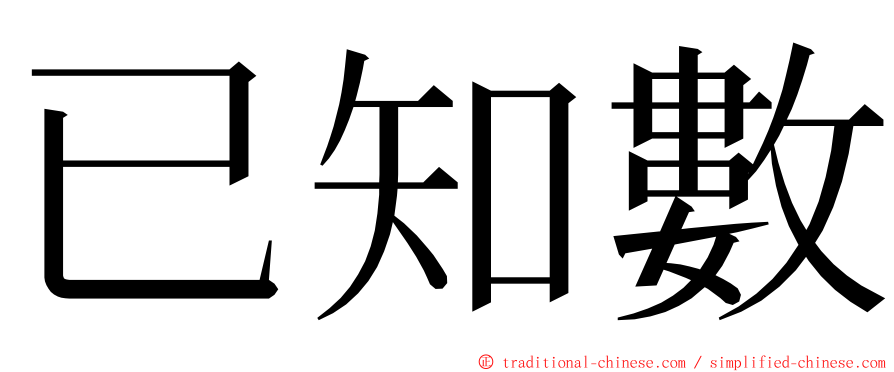 已知數 ming font