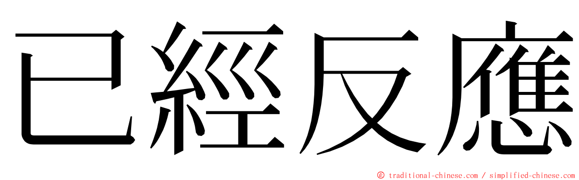 已經反應 ming font