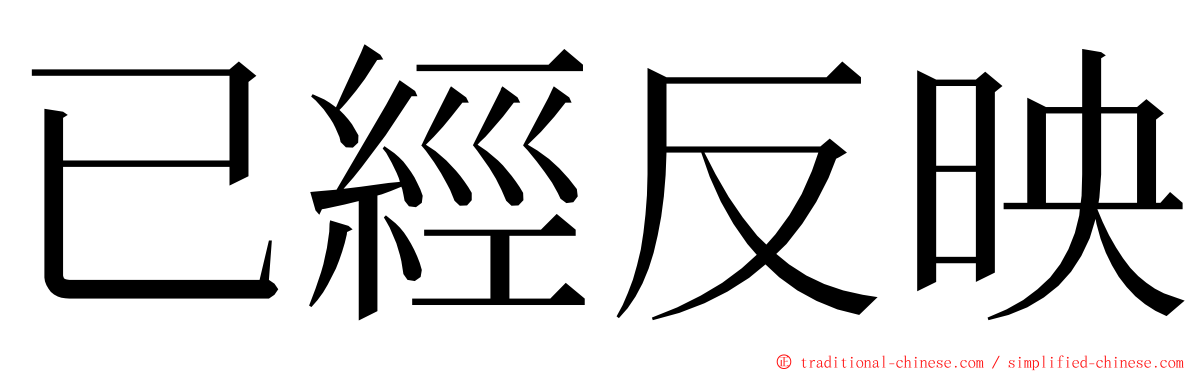 已經反映 ming font