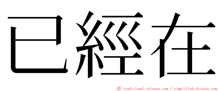 已經在 ming font