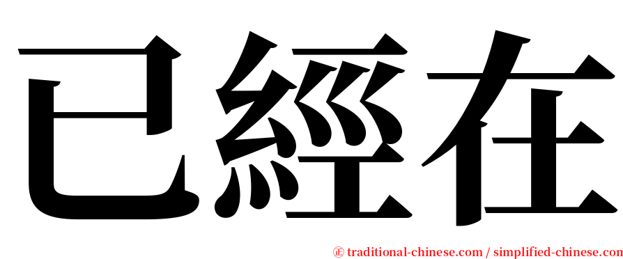 已經在 serif font