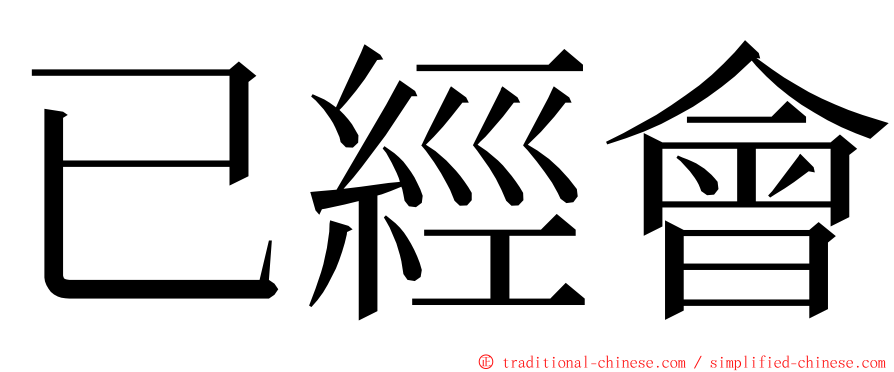 已經會 ming font