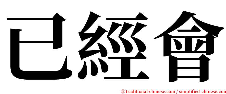 已經會 serif font