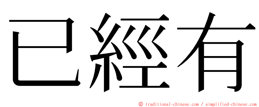 已經有 ming font