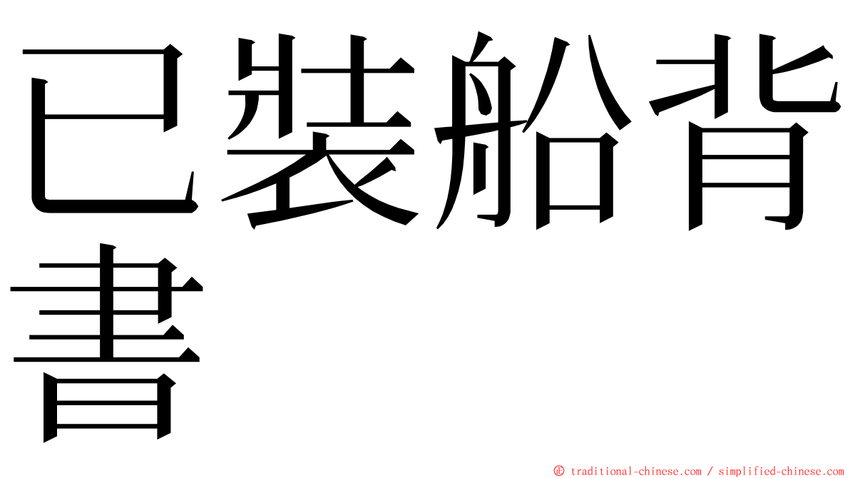 已裝船背書 ming font