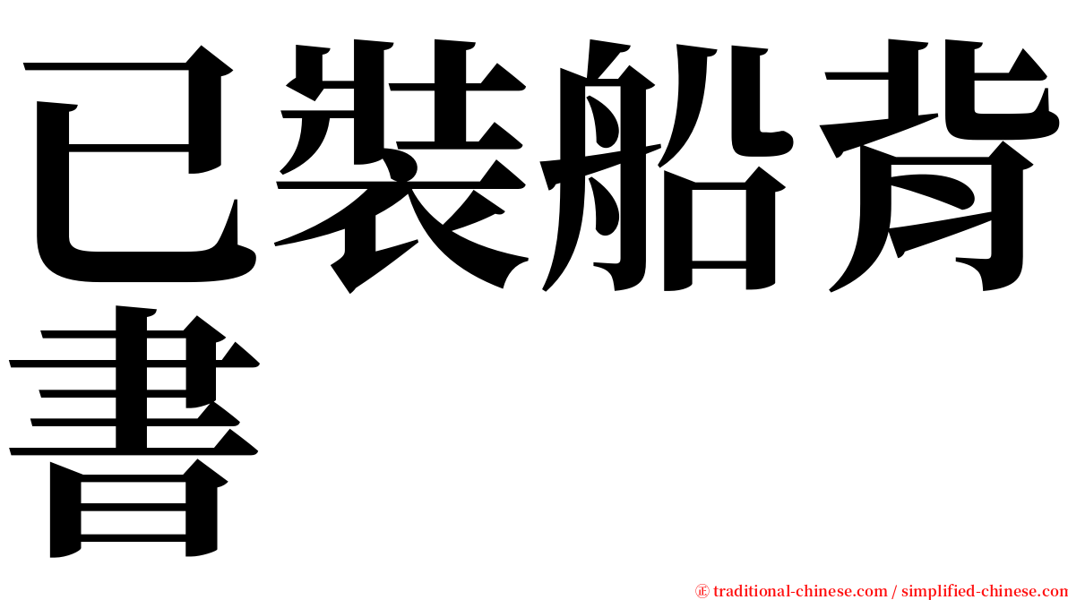 已裝船背書 serif font