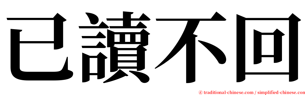 已讀不回 serif font