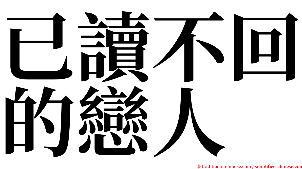 已讀不回的戀人 serif font