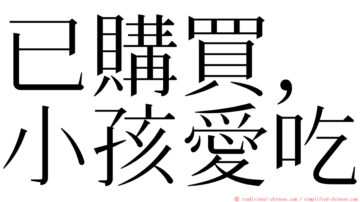 已購買，小孩愛吃 ming font