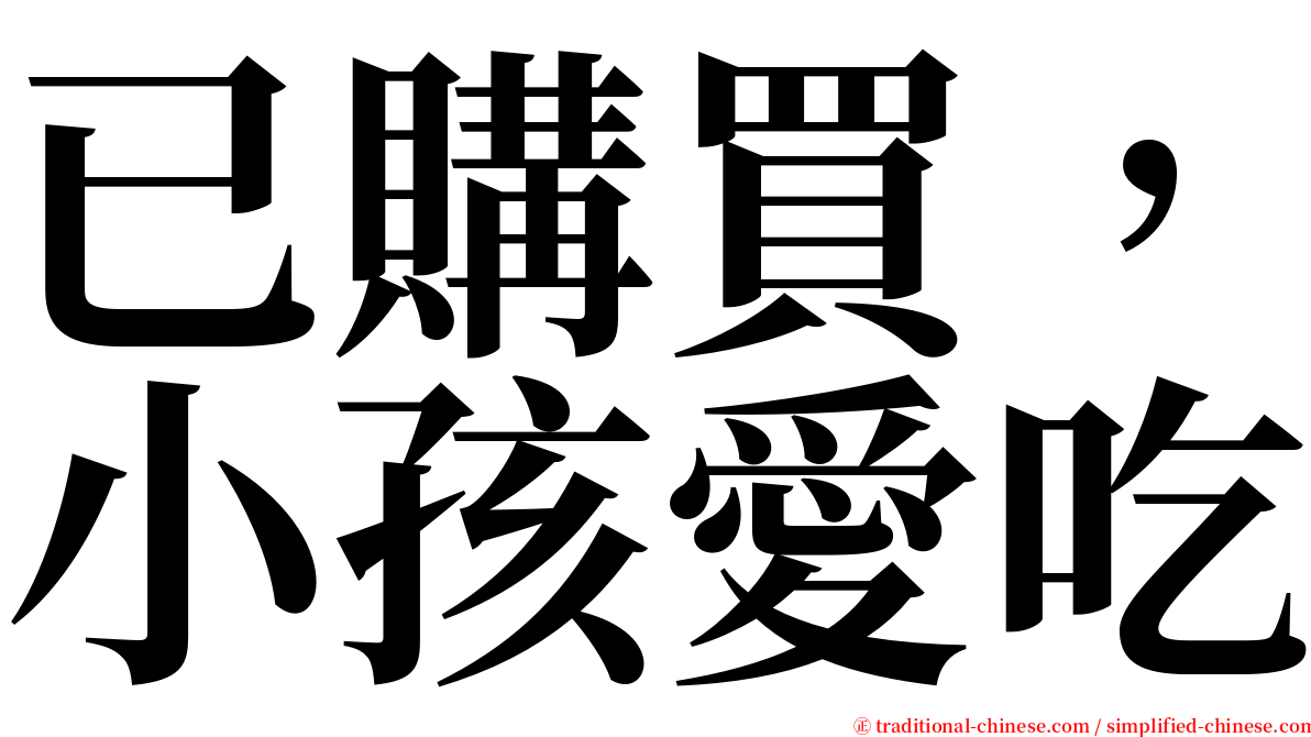 已購買，小孩愛吃 serif font