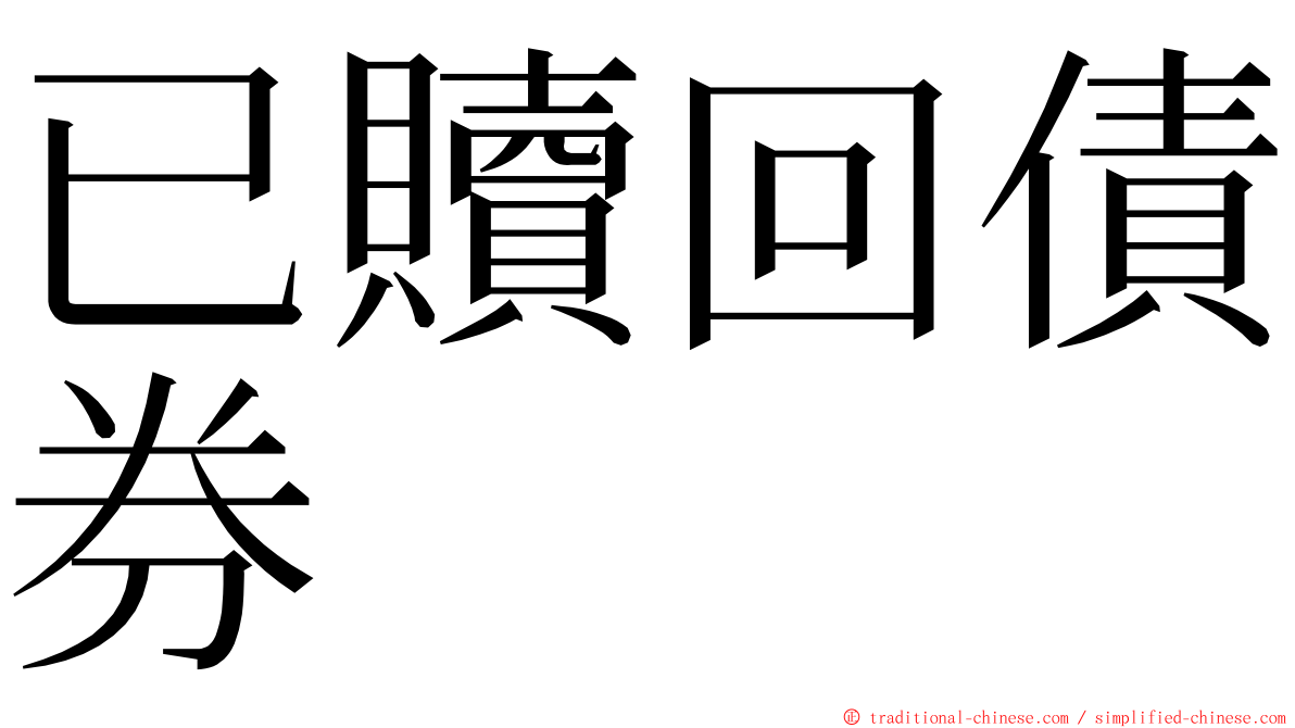 已贖回債券 ming font