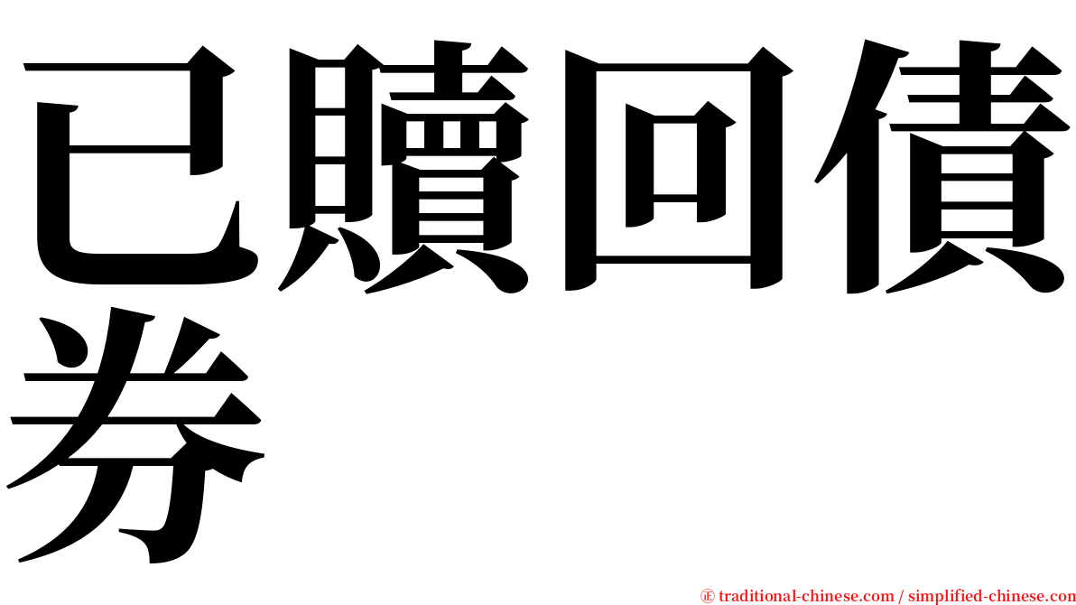 已贖回債券 serif font