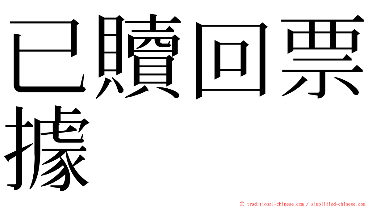 已贖回票據 ming font