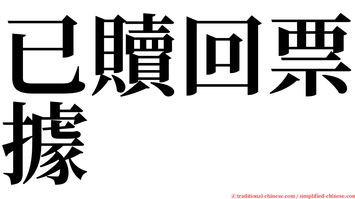 已贖回票據 serif font