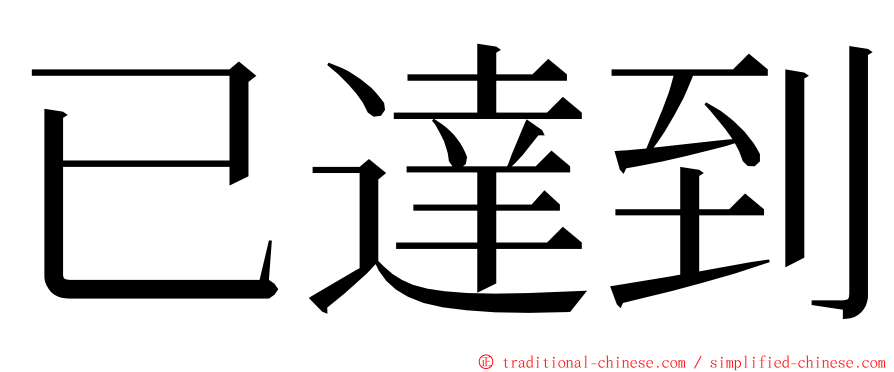 已達到 ming font