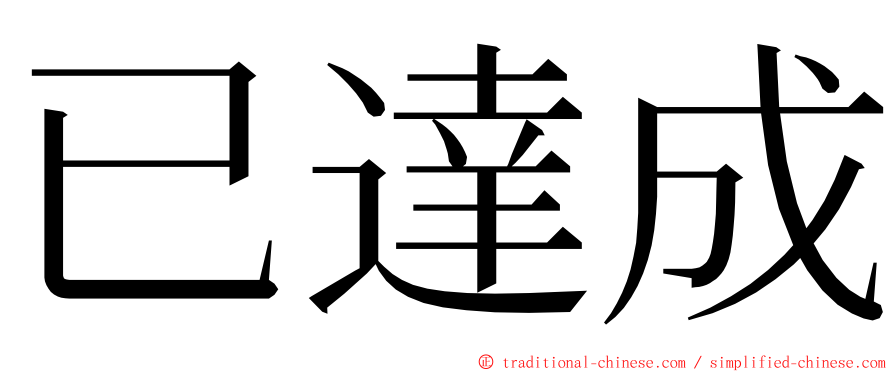 已達成 ming font