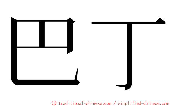 巴丁 ming font