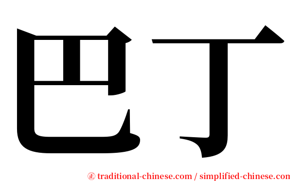 巴丁 serif font