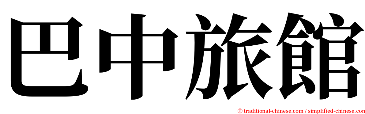 巴中旅館 serif font